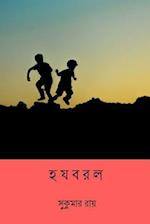 Hajabarala ( Bengali Edition )