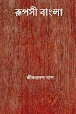 Rupasi Bangla ( Bengali Edition )