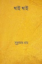 Khai Khai ( Bengali Edition )