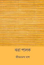 Jhora Palok ( Bengali Edition )