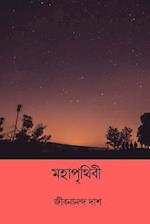 Mohaprithibi ( Bengali Edition )