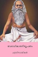 Vedadikara Nirupanam ( Malayalam Edition )