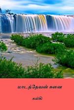 Madathevan Sunai ( Tamil Edition )