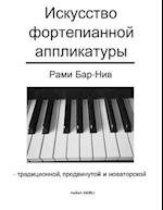 The Art of Piano Fingering - The Book in Russian