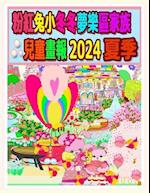 &#31881;&#32005;&#20820;&#23567;&#20908;&#20908;&#22818;&#27138;&#21312;&#23478;&#26063;&#20818;&#31461;&#30059;&#22577; 2024 &#22799;&#23395;