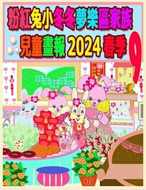 &#31881;&#32005;&#20820;&#23567;&#20908;&#20908;&#22818;&#27138;&#21312;&#23478;&#26063;&#20818;&#31461;&#30059;&#22577; 2024 &#26149;&#23395; 9