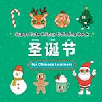 Super Cute & Easy Christmas Coloring Book for Chinese Language Learners