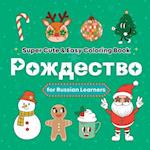 Super Cute & Easy Christmas Coloring Book for Russian Language Learners