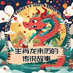 Legend of the Origin of the Chinese Zodiac Dragon: Bilingual Children's Book in English, Chinese, and Pinyin 