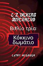 E-Z Dickens Superhero &#914;&#953;&#946;&#955;&#943;&#959; &#964;&#961;&#943; GREEK TRANSLATION BOOK THREE