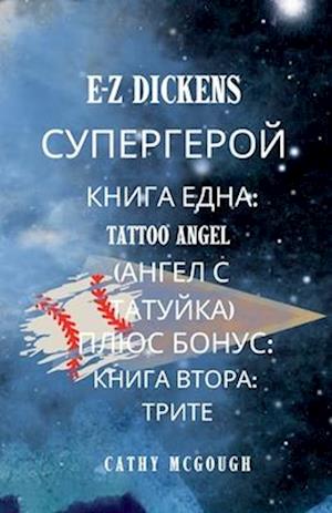 E-Z Dickens &#1057;&#1059;&#1055;&#1045;&#1056;&#1043;&#1045;&#1056;&#1054;&#1049; &#1055;&#1066;&#1056;&#1042;&#1040; &#1048; &#1042;&#1058;&#1054;&#