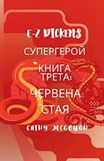 E-Z Dickens &#1057;&#1059;&#1055;&#1045;&#1056;&#1043;&#1045;&#1056;&#1054;&#1049; &#1050;&#1053;&#1048;&#1043;&#1040; &#1058;&#1056;&#1045;&#1058;&#1