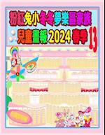 &#31881;&#32005;&#20820;&#23567;&#20908;&#20908;&#22818;&#27138;&#21312;&#23478;&#26063;&#20818;&#31461;&#30059;&#22577; 2024 &#26149;&#23395; 13