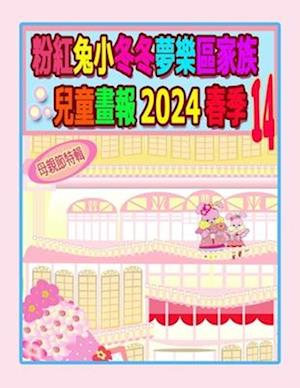 &#31881;&#32005;&#20820;&#23567;&#20908;&#20908;&#22818;&#27138;&#21312;&#23478;&#26063;&#20818;&#31461;&#30059;&#22577; 2024 &#26149;&#23395; 14