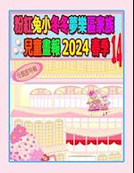 &#31881;&#32005;&#20820;&#23567;&#20908;&#20908;&#22818;&#27138;&#21312;&#23478;&#26063;&#20818;&#31461;&#30059;&#22577; 2024 &#26149;&#23395; 14