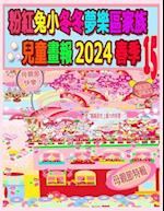 &#31881;&#32005;&#20820;&#23567;&#20908;&#20908;&#22818;&#27138;&#21312;&#23478;&#26063;&#20818;&#31461;&#30059;&#22577; 2024 &#26149;&#23395; 15