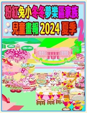 &#31881;&#32005;&#20820;&#23567;&#20908;&#20908;&#22818;&#27138;&#21312;&#23478;&#26063;&#20818;&#31461;&#30059;&#22577; 2024 &#22799;&#23395; 2