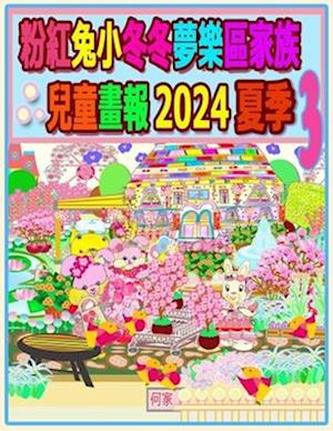 &#31881;&#32005;&#20820;&#23567;&#20908;&#20908;&#22818;&#27138;&#21312;&#23478;&#26063;&#20818;&#31461;&#30059;&#22577; 2024 &#22799;&#23395; 3