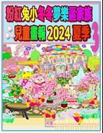 &#31881;&#32005;&#20820;&#23567;&#20908;&#20908;&#22818;&#27138;&#21312;&#23478;&#26063;&#20818;&#31461;&#30059;&#22577; 2024 &#22799;&#23395; 3