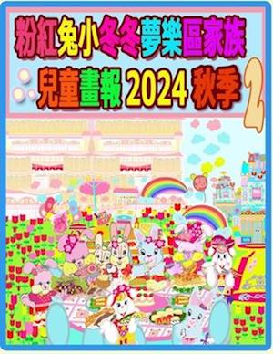 &#31881;&#32005;&#20820;&#23567;&#20908;&#20908;&#22818;&#27138;&#21312;&#23478;&#26063;&#20818;&#31461;&#30059;&#22577; 2024 &#31179;&#23395; 2