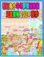 &#31881;&#32005;&#20820;&#23567;&#20908;&#20908;&#22818;&#27138;&#21312;&#23478;&#26063;&#20818;&#31461;&#30059;&#22577; 2024 &#31179;&#23395; 2