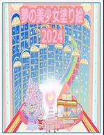 &#22818;&#12398;&#32654;&#23569;&#22899;&#22615;&#12426;&#32117; 2024