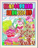 &#31881;&#32005;&#20820;&#23567;&#20908;&#20908;&#22818;&#27138;&#21312;&#23478;&#26063;&#20818;&#31461;&#30059;&#22577; 2024 &#22799;&#23395; 4