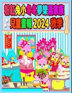 &#31881;&#32005;&#20820;&#23567;&#20908;&#20908;&#22818;&#27138;&#21312;&#23478;&#26063;&#20818;&#31461;&#30059;&#22577; 2024 &#31179;&#23395; 1