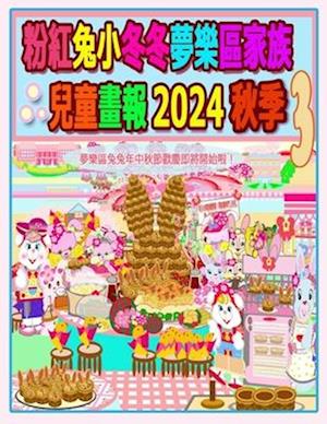 &#31881;&#32005;&#20820;&#23567;&#20908;&#20908;&#22818;&#27138;&#21312;&#23478;&#26063;&#20818;&#31461;&#30059;&#22577; 2024 &#31179;&#23395; 3