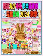 &#31881;&#32005;&#20820;&#23567;&#20908;&#20908;&#22818;&#27138;&#21312;&#23478;&#26063;&#20818;&#31461;&#30059;&#22577; 2024 &#31179;&#23395; 3