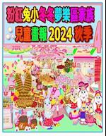 &#31881;&#32005;&#20820;&#23567;&#20908;&#20908;&#22818;&#27138;&#21312;&#23478;&#26063;&#20818;&#31461;&#30059;&#22577; 2024 &#31179;&#23395; 4