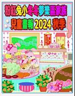 &#31881;&#32005;&#20820;&#23567;&#20908;&#20908;&#22818;&#27138;&#21312;&#23478;&#26063;&#20818;&#31461;&#30059;&#22577; 2024 &#31179;&#23395; 5