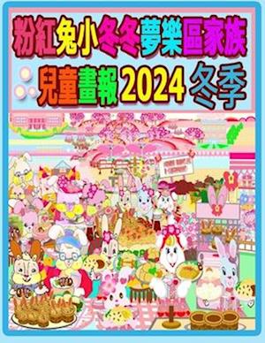 &#31881;&#32005;&#20820;&#23567;&#20908;&#20908;&#22818;&#27138;&#21312;&#23478;&#26063;&#20818;&#31461;&#30059;&#22577; 2024 &#20908;&#23395;