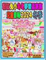 &#31881;&#32005;&#20820;&#23567;&#20908;&#20908;&#22818;&#27138;&#21312;&#23478;&#26063;&#20818;&#31461;&#30059;&#22577; 2024 &#20908;&#23395;