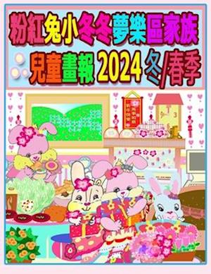 &#31881;&#32005;&#20820;&#23567;&#20908;&#20908;&#22818;&#27138;&#21312;&#23478;&#26063;&#20818;&#31461;&#30059;&#22577; 2024 &#20908;/&#26149;&#23395