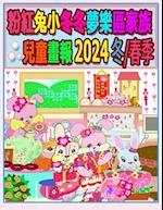 &#31881;&#32005;&#20820;&#23567;&#20908;&#20908;&#22818;&#27138;&#21312;&#23478;&#26063;&#20818;&#31461;&#30059;&#22577; 2024 &#20908;/&#26149;&#23395