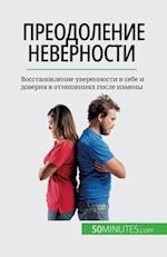 &#1055;&#1088;&#1077;&#1086;&#1076;&#1086;&#1083;&#1077;&#1085;&#1080;&#1077; &#1085;&#1077;&#1074;&#1077;&#1088;&#1085;&#1086;&#1089;&#1090;&#1080;