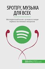 Spotify, &#1052;&#1091;&#1079;&#1099;&#1082;&#1072; &#1076;&#1083;&#1103; &#1074;&#1089;&#1077;&#1093;