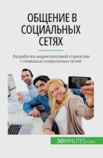 &#1054;&#1073;&#1097;&#1077;&#1085;&#1080;&#1077; &#1074; &#1089;&#1086;&#1094;&#1080;&#1072;&#1083;&#1100;&#1085;&#1099;&#1093; &#1089;&#1077;&#1090;