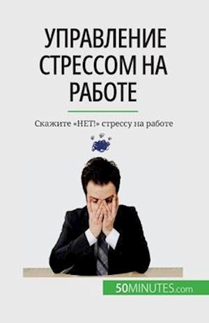 &#1059;&#1087;&#1088;&#1072;&#1074;&#1083;&#1077;&#1085;&#1080;&#1077; &#1089;&#1090;&#1088;&#1077;&#1089;&#1089;&#1086;&#1084; &#1085;&#1072; &#1088;