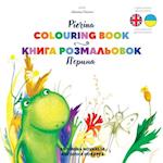 Pierina Colouring Book / &#1055;'&#1108;&#1088;&#1080;&#1085;&#1072; &#1082;&#1085;&#1080;&#1075;&#1072; &#1088;&#1086;&#1079;&#1084;&#1072;&#1083;&#1