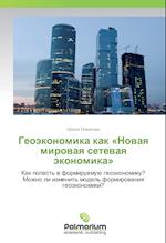 Geojekonomika kak «Novaya mirovaya setevaya jekonomika»