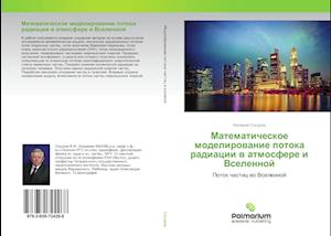 Matematicheskoe modelirowanie potoka radiacii w atmosfere i Vselennoj