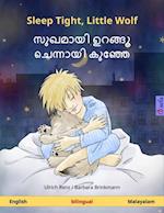 Sleep Tight, Little Wolf - ?????? ???? ??????? ???? (English - Malayalam)