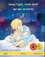 Sleep Tight, Little Wolf - &#1495;&#1500;&#1493;&#1502;&#1493;&#1514; &#1508;&#1494;, &#1494;&#1488;&#1489; &#1511;&#1496;&#1503; (English - Hebrew (I