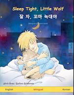 Sleep Tight, Little Wolf - ¿ ¿, ¿¿ ¿¿¿ (English - Korean)