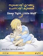 ?????? ???? ??????? ???? - Sleep Tight, Little Wolf (??????  - ??????)