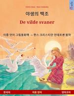 ??? ?? – De vilde svaner (??? – ????)