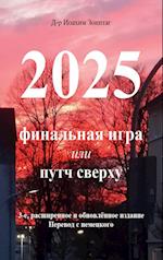 2025 - Final'naya igra