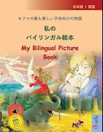 &#31169;&#12398;&#12496;&#12452;&#12522;&#12531;&#12460;&#12523;&#32117;&#26412; - My Bilingual Picture Book (&#26085;&#26412;&#35486; / &#33521;&#354